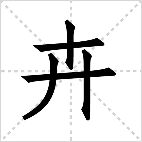 卉名字意思|卉字的含义和寓意